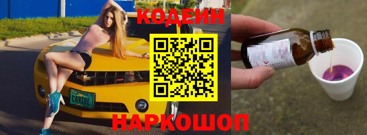 Кодеин Purple Drank Тихвин